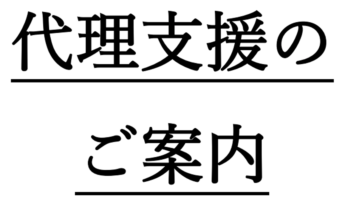 代理支援のご案内　~ネットからの支援方法がよくわからないという方へ~