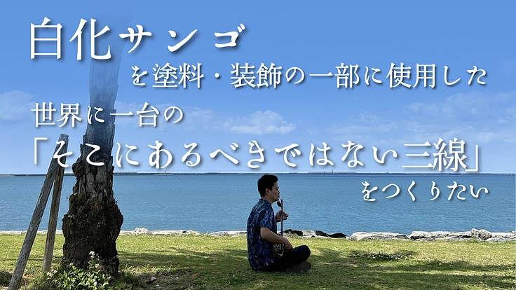 白化サンゴ×輪島の漆芸。世界に一台の三線制作にご支援を。 2枚目