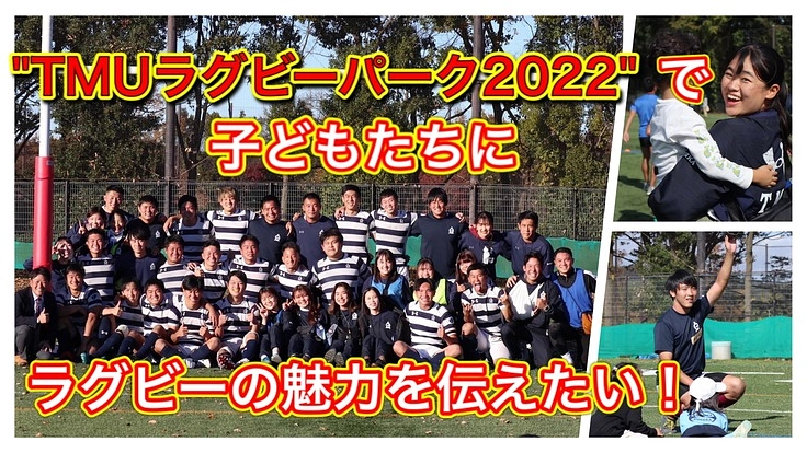 東京都立大学ラグビー部|体験会を通してラグビーの魅力を伝えたい!