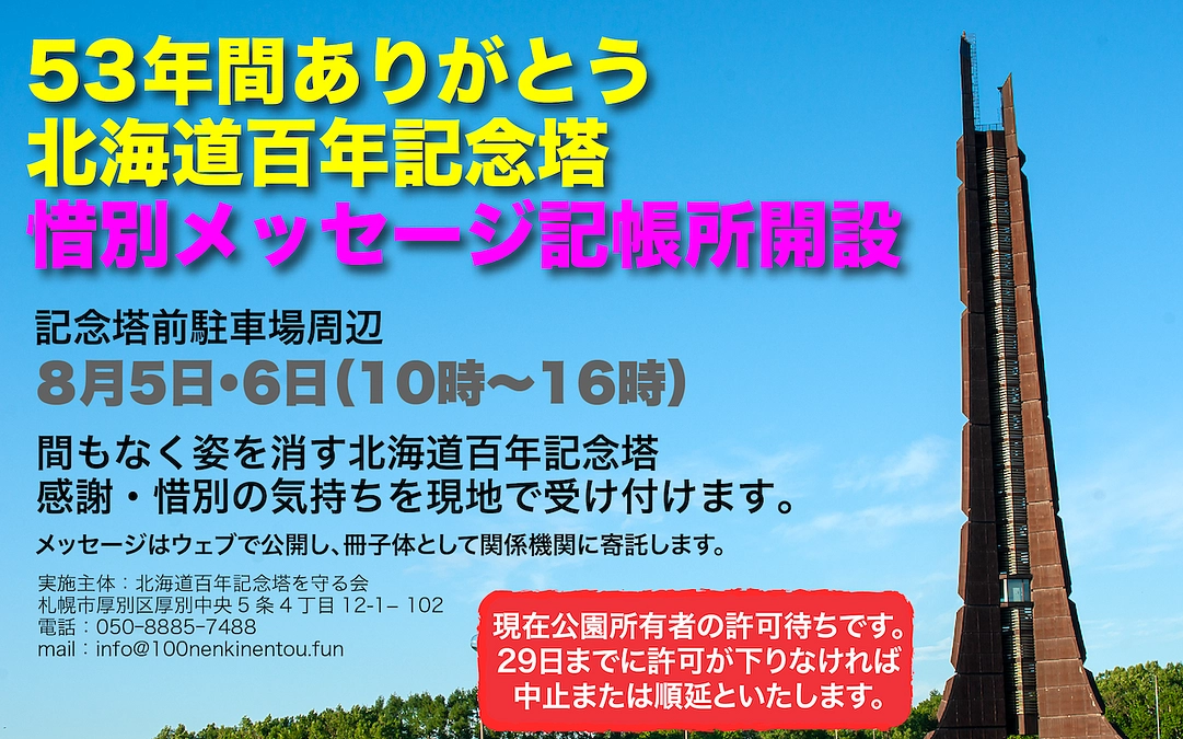 53年間ありがとう 北海道百年記念塔 惜別メッセージ 記帳所開設（交渉中） 「北海道百年記念塔」解体差し止め住民訴訟にご支援を！（北海道百年記念塔を守る会  2023/07/26 投稿） - クラウドファンディング READYFOR