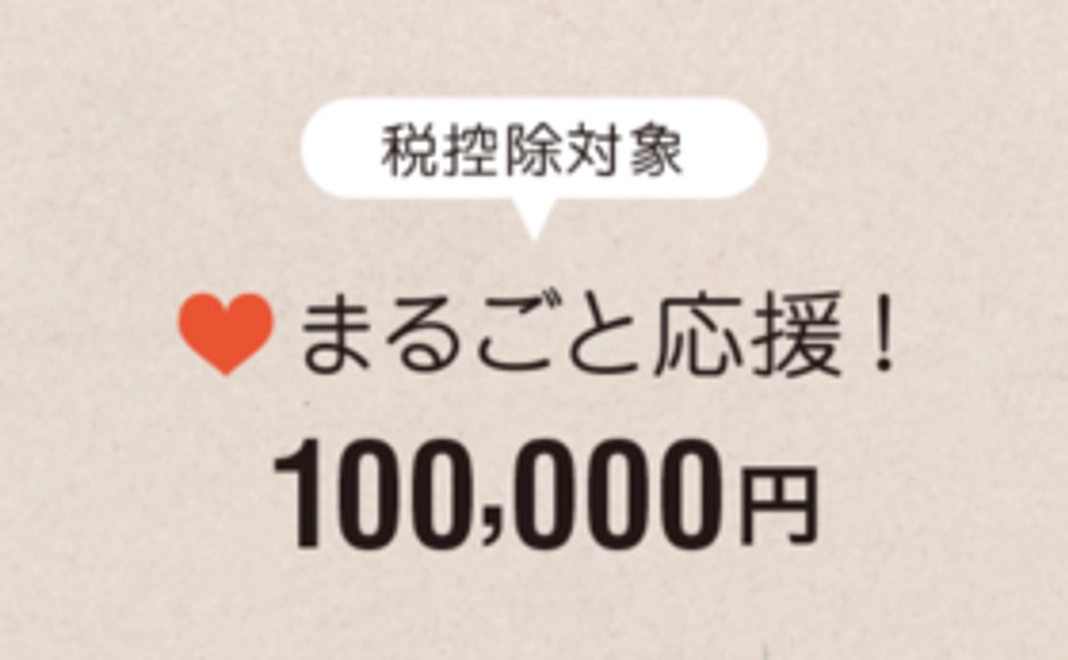 【税控除対象】まるごと応援100,000円コース