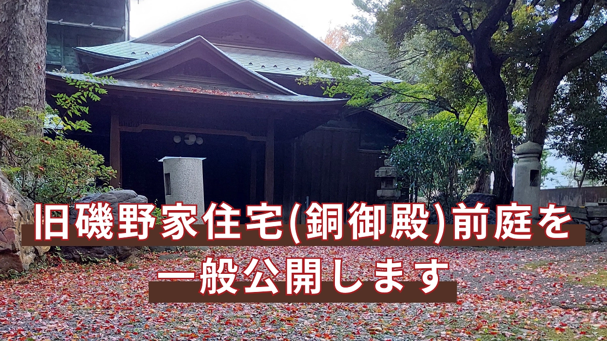 【10/26(土)】旧磯野家住宅(銅御殿)の前庭を一般公開をします