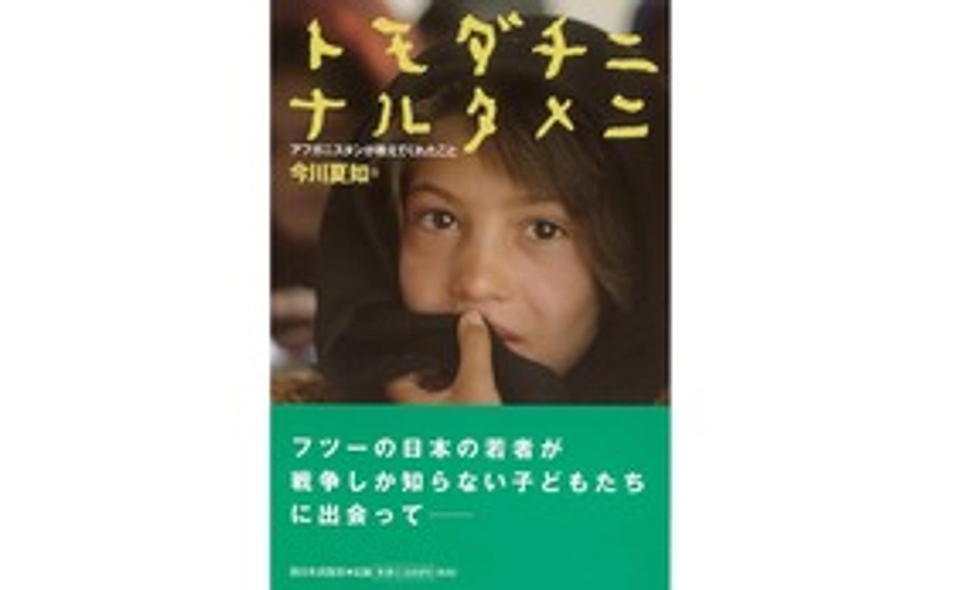 書籍：トモダチニナルタメニ～アフガニスタンがおしえてくれたこと～をプレゼント