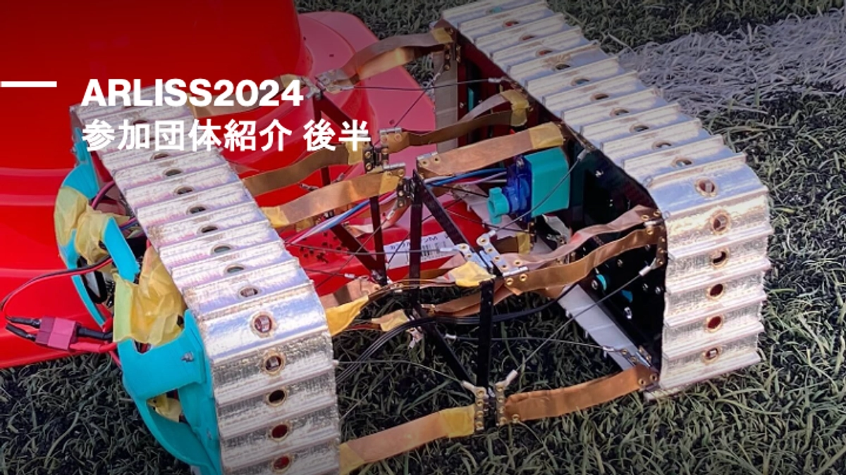 ARLISS2024参加チーム紹介!!（後半）