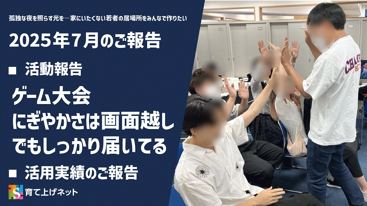 【報告】25年7月の活動状況