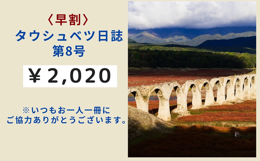 『タウシュべツ日誌 第8号』先着50名限定 早割