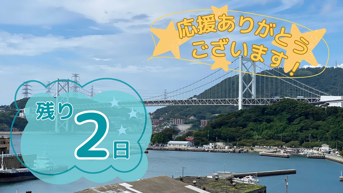 【あと2日】沢山の応援メッセージをありがとうございます