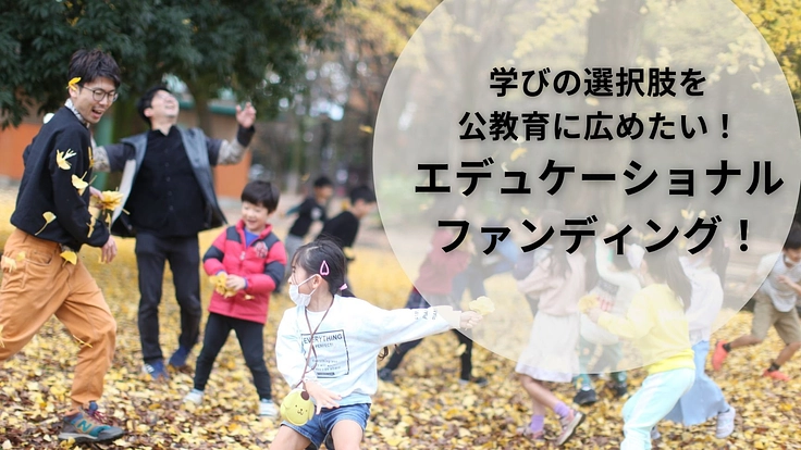 学びの選択肢を公教育に広めたい！エデュケーショナルファウンディング