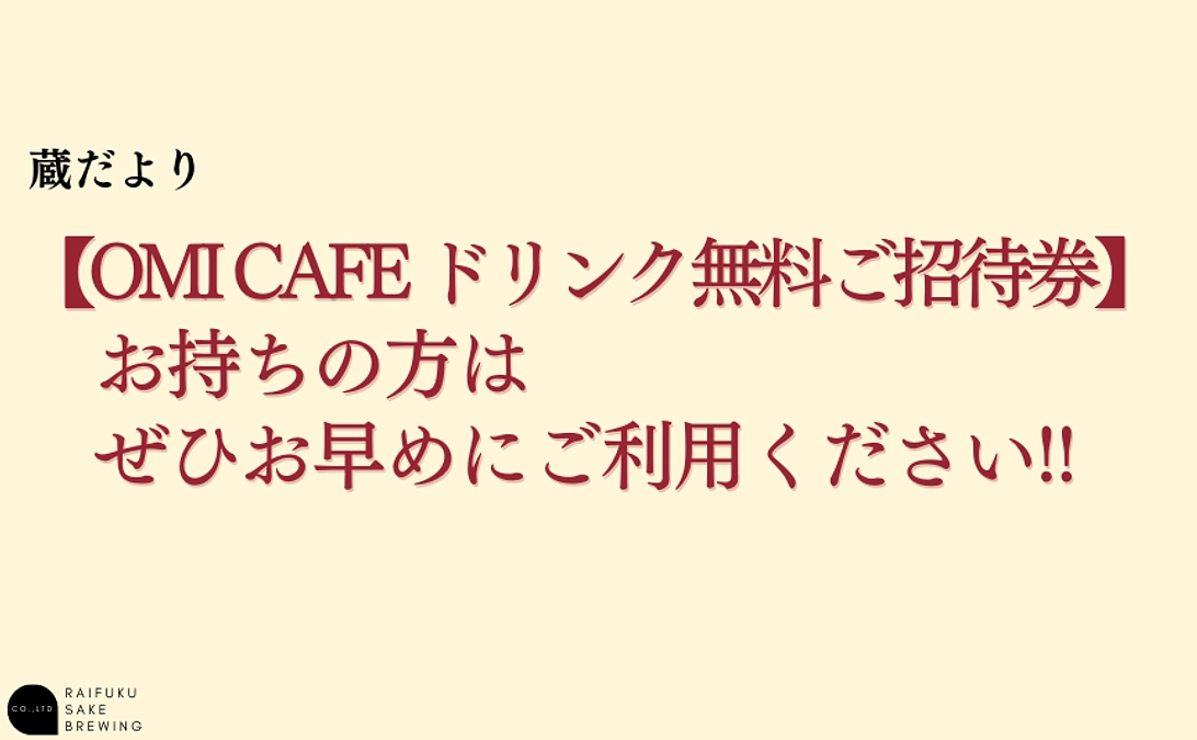 【OMI CAFE ドリンク無料ご招待券】お持ちの方はぜひお早めにご利用ください!!