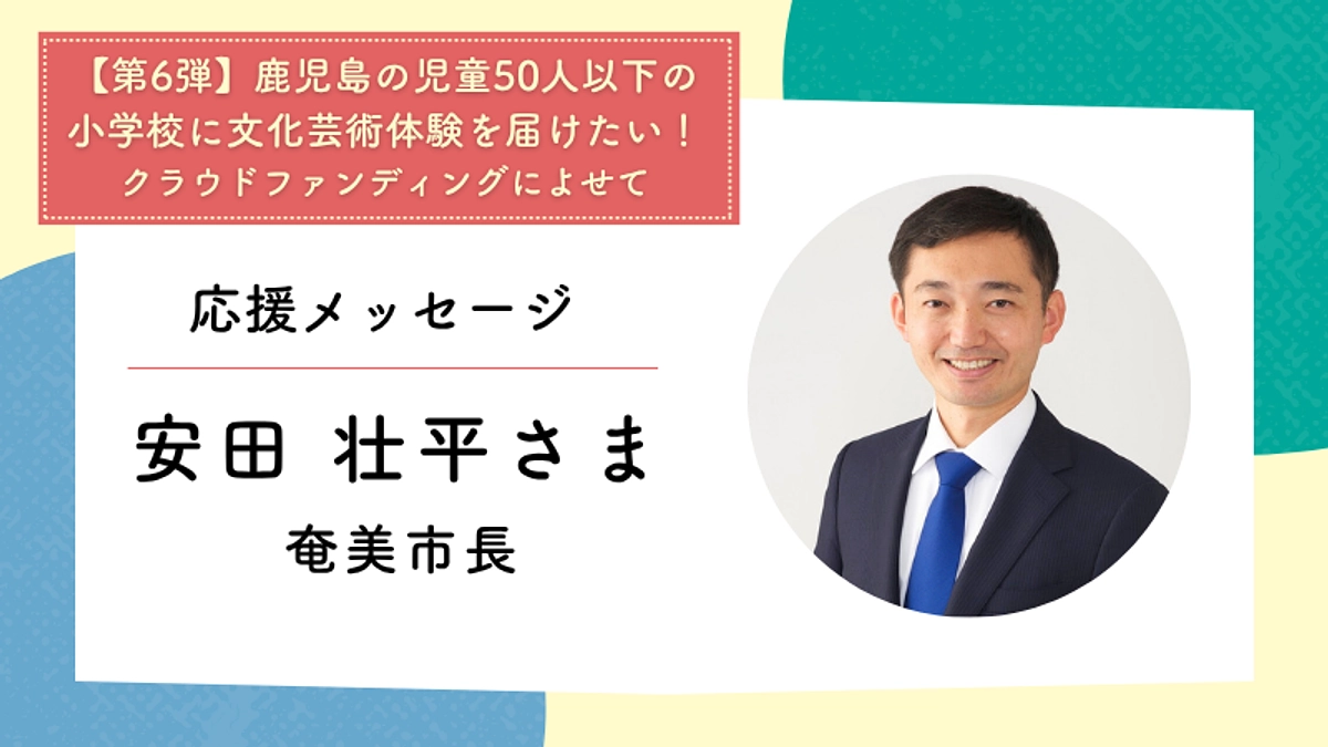 応援メッセージ：奄美市長　安田 壮平さま
