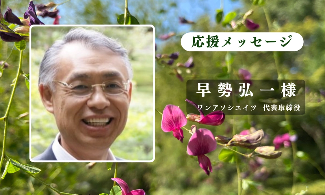 ワンアソシエイツ代表取締役 早勢弘一様からの応援メッセージのご紹介