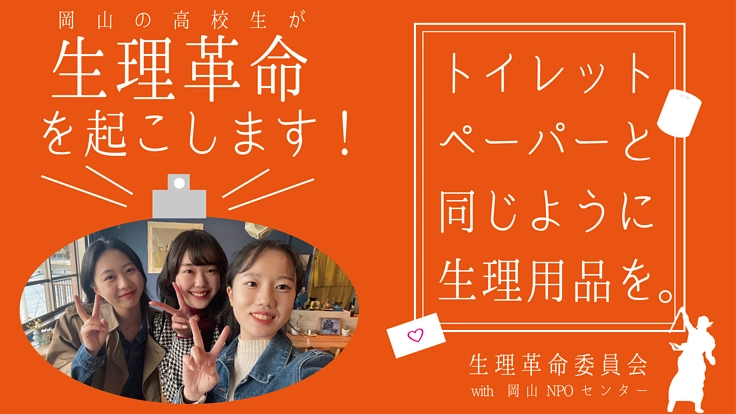 トイレットペーパーと同じように生理用品を。「生理革命」を起こします