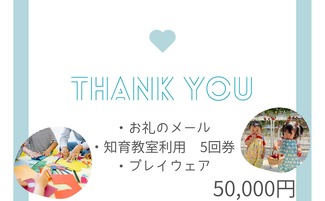 知育教室利用コース | 50,000円