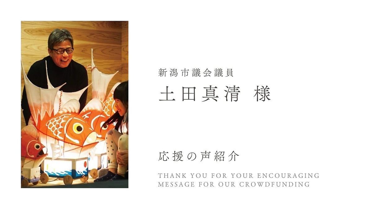 応援の声をご紹介：新潟市議会議員　土田真清様