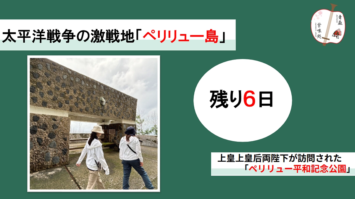 太平洋戦争の激戦地「ペリリュー島」　～ペリリュー平和記念公園を訪れて～