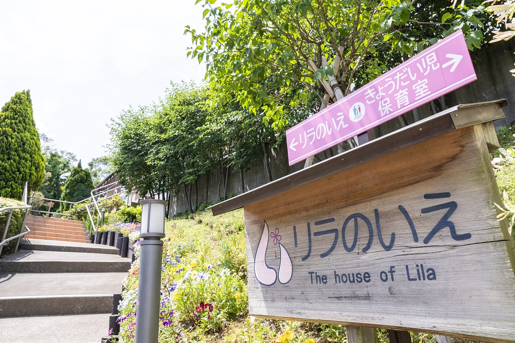 「リラのいえ」の由来