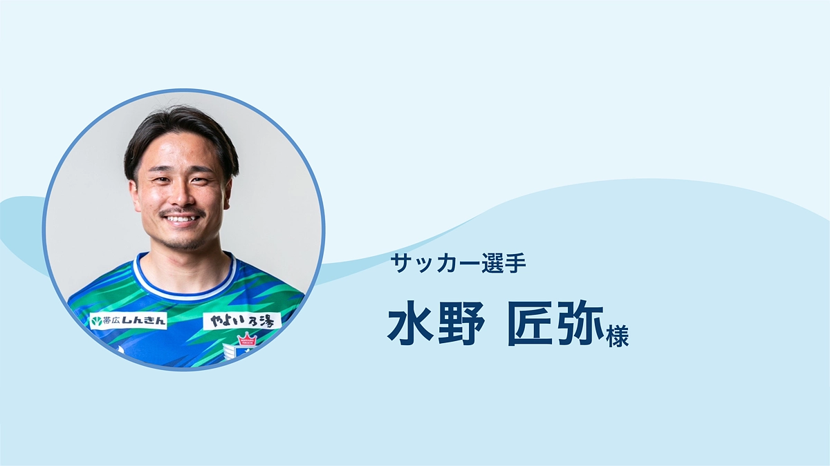 サッカー選手 水野匠弥 様より応援メッセージをいただきました。