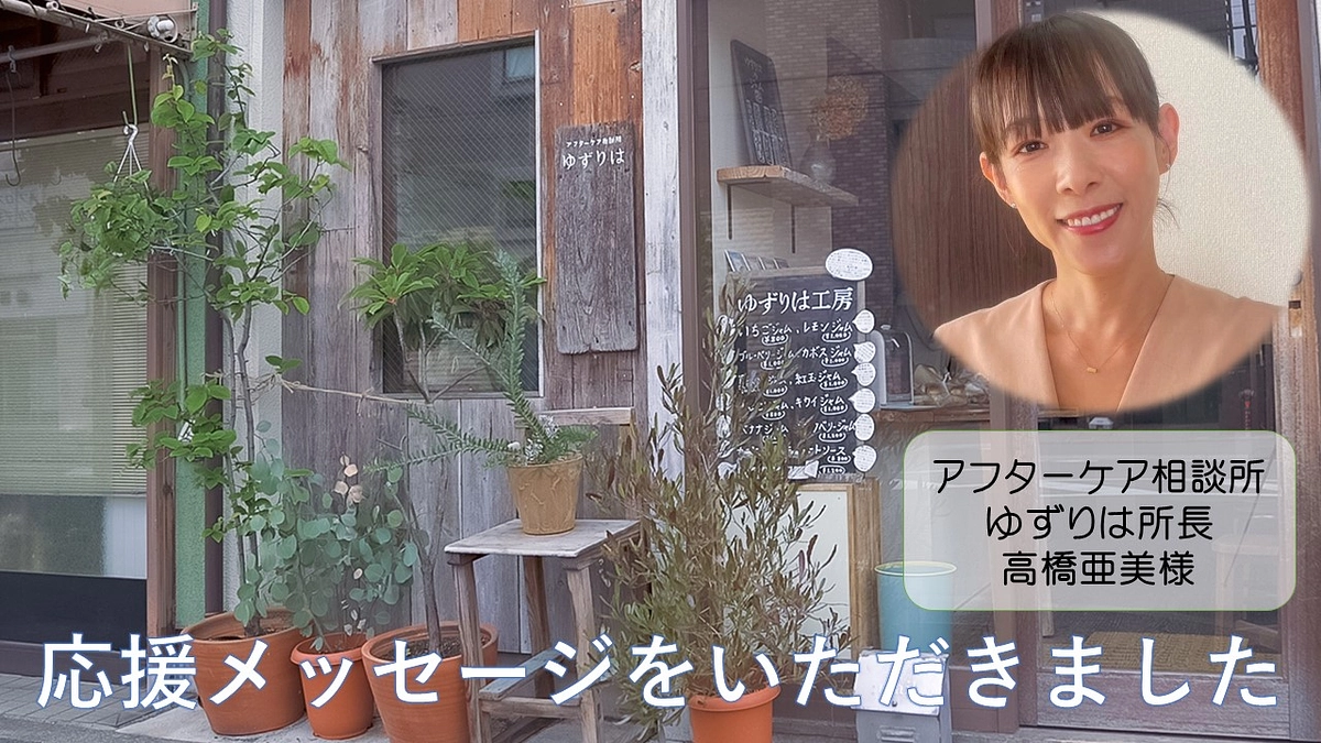 高橋亜美さんから応援メッセージをいただきました