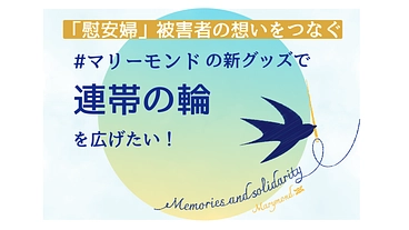 「慰安婦」被害者の想い繋ぐマリーモンド新商品で連帯の輪を広げたい！ のトップ画像