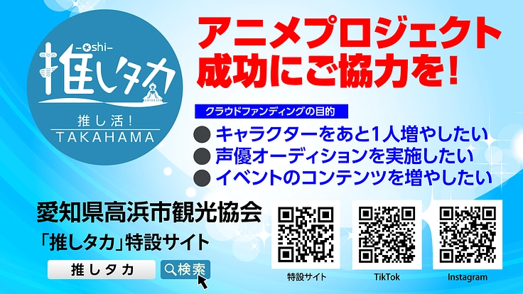 地域活性化の観光事業としてアニメプロジェクトを成功させたい！