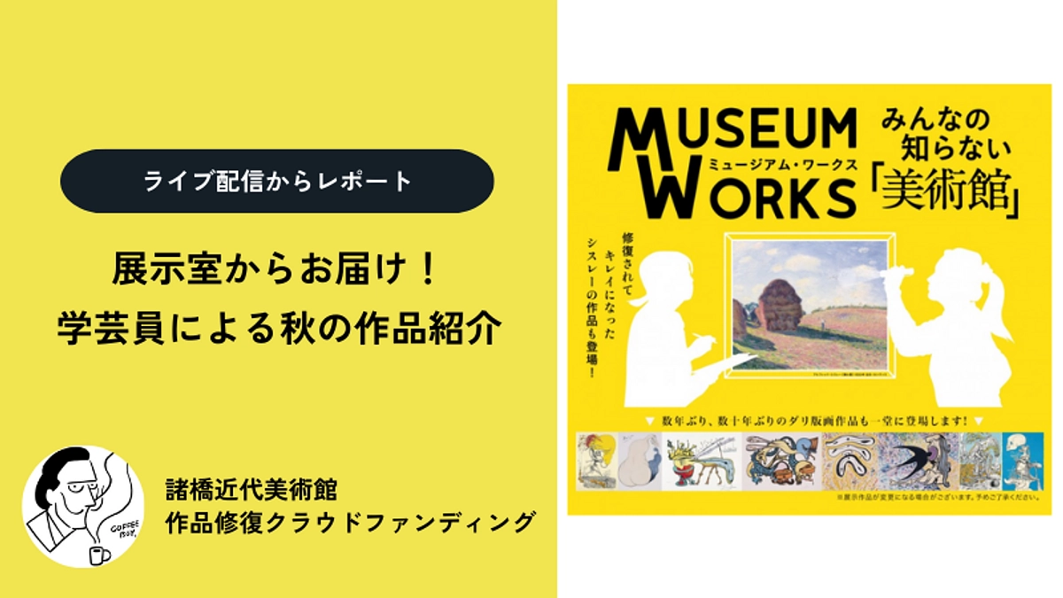 【残り3日】展示室からお届け！学芸員による秋のおすすめ作品紹介