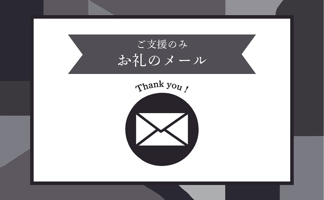 ご支援のみ、お礼のメール
