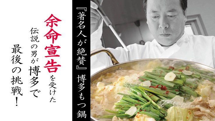 余命宣告を受けた伝説の男が命を懸けて挑戦！『著名人が絶賛の博多もつ