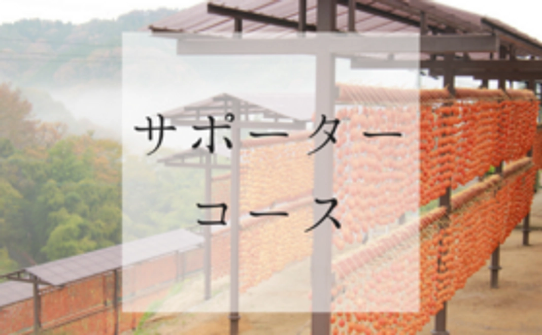 "柿の里を"次の世代へ繋げるサポーター