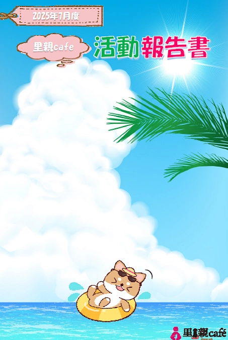 2025年7月度　活動報告書を送信しました