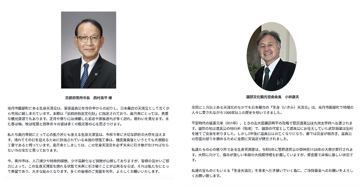 南丹市長 西村様 並びに 園部文化観光協会会長 小林様より、応援メッセージを拝受しました。