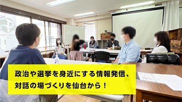 仙台発、政治や選挙を身近にする活動をサポートしてください！ のトップ画像