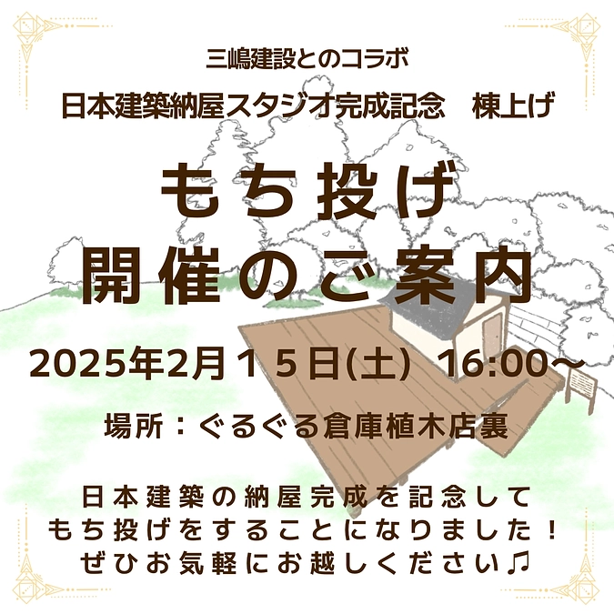 明日、大工さんともち投げをすることになりました！