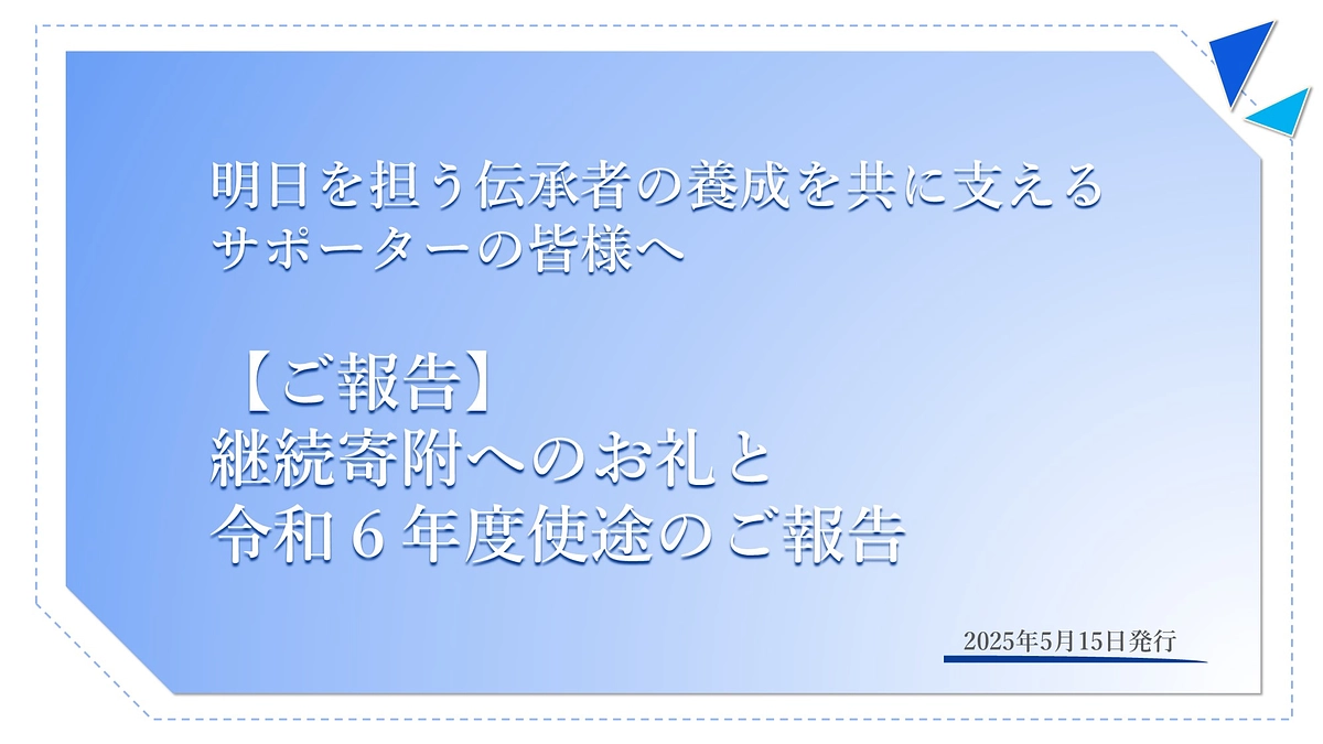 【ご報告】継続寄附へのお礼と令和６年度使途のご報告