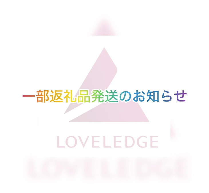 一部返礼品発送のお知らせ