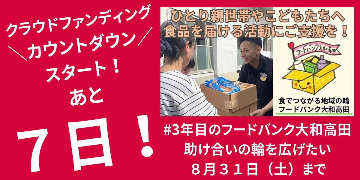 【あと７日！クラファンカウントダウン❣️】