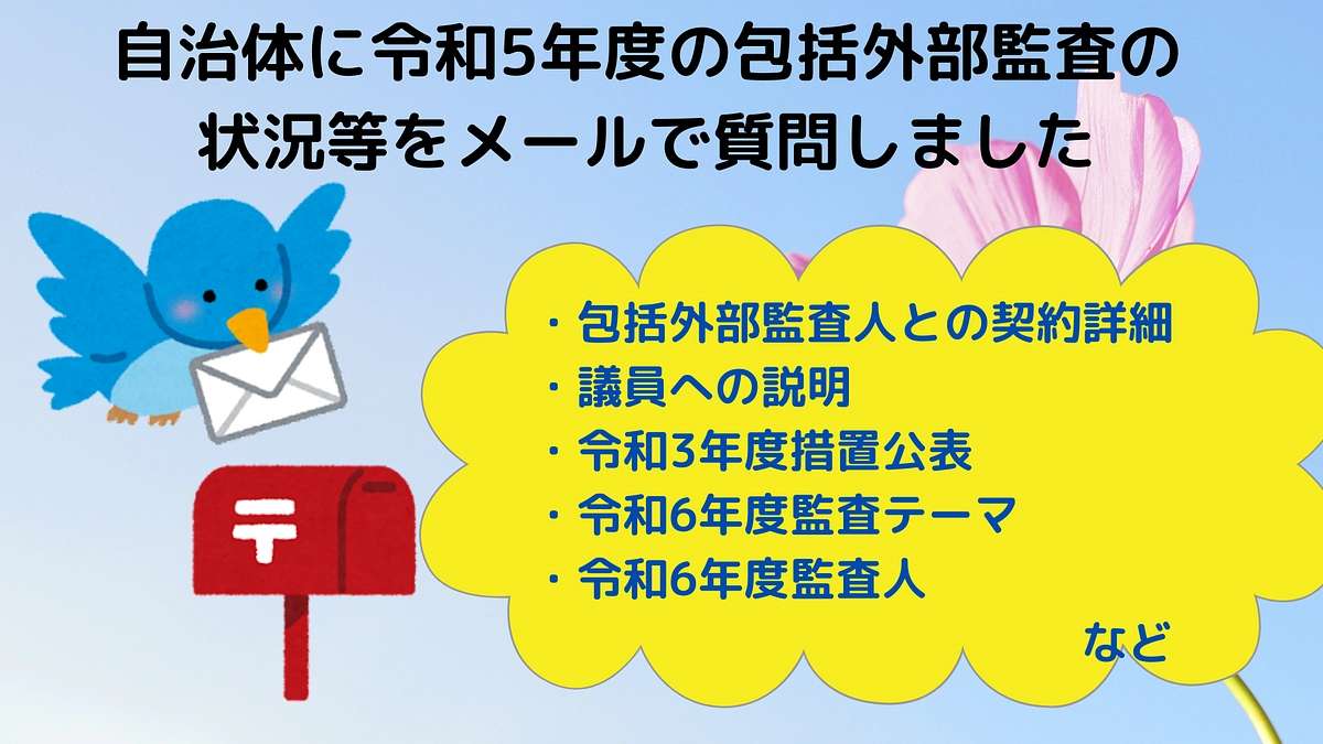 自治体に令和5年度の包括外部監査の状況等をメールで質問しました