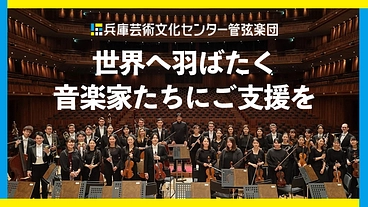 【兵庫芸術文化センター管弦楽団】世界へ羽ばたく音楽家たちにご支援を のトップ画像