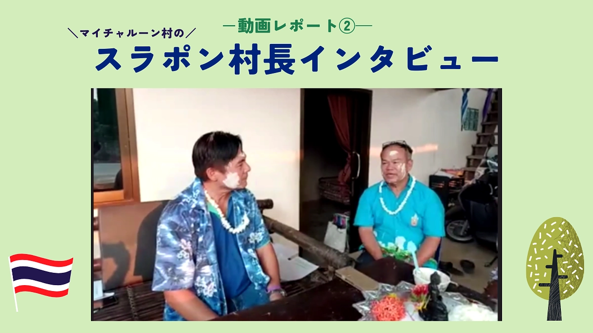 【動画レポート②】マイチャルーン村　スラポン村長へのインタビュー
