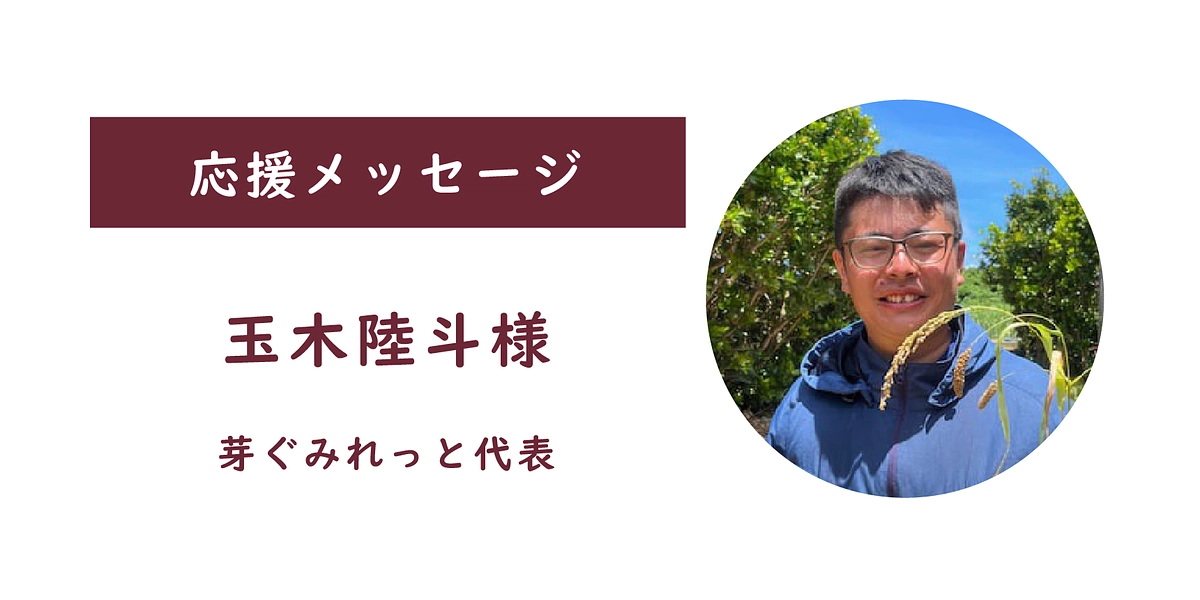 【応援メッセージをいただきました】玉木陸斗様（芽ぐみれっと代表）