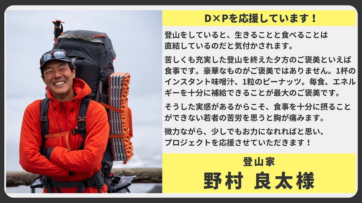 【応援メッセージ】登山家　野村 良太様
