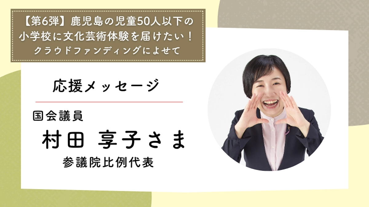 応援メッセージ：国会議員　村田享子さま