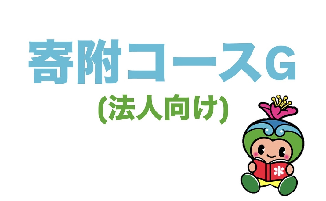 寄附コースG（法人向け）