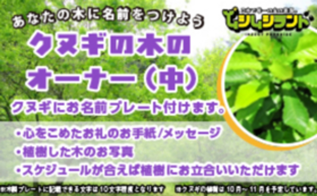 【ムシムシランドたいけん】クヌギの木のオーナー（中）あなたの木に名前をつけよう