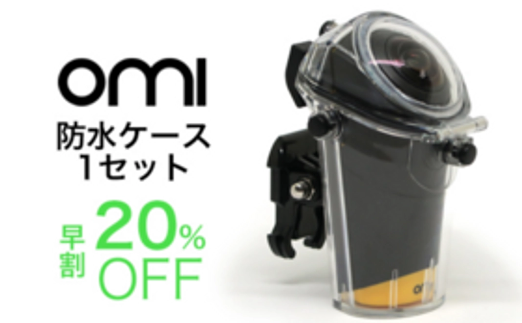 【アクセサリーも20%OFF】<OmiCam専用>防水ケース