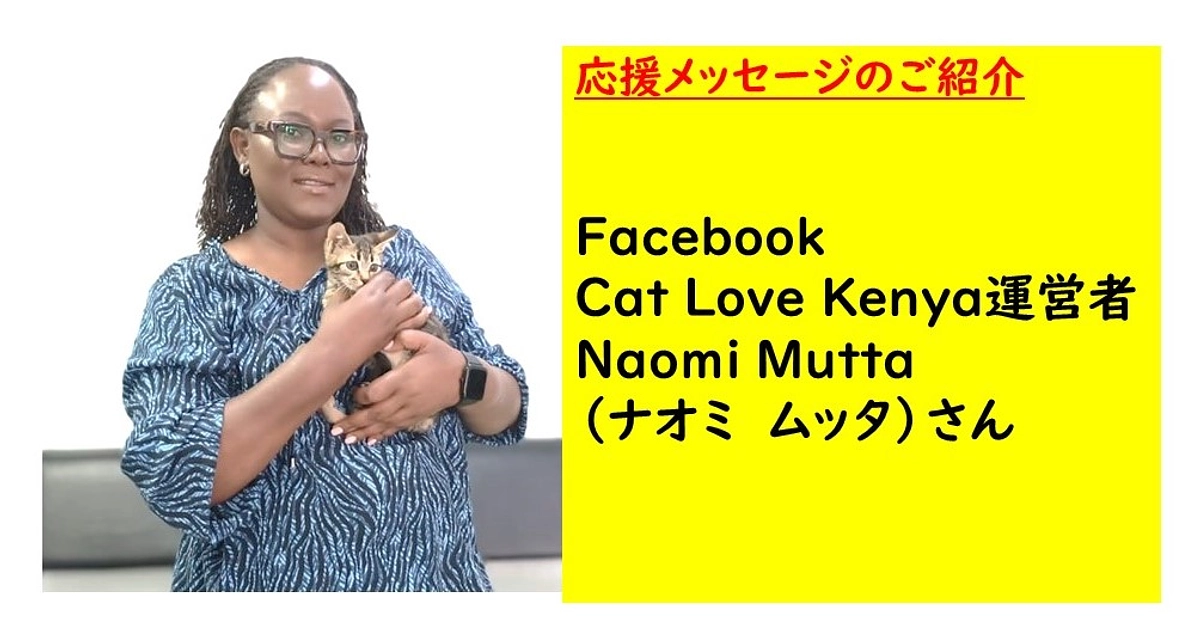 Facebook Cat Lover Kenya運営者のナオミさんから応援メッセージが届きました