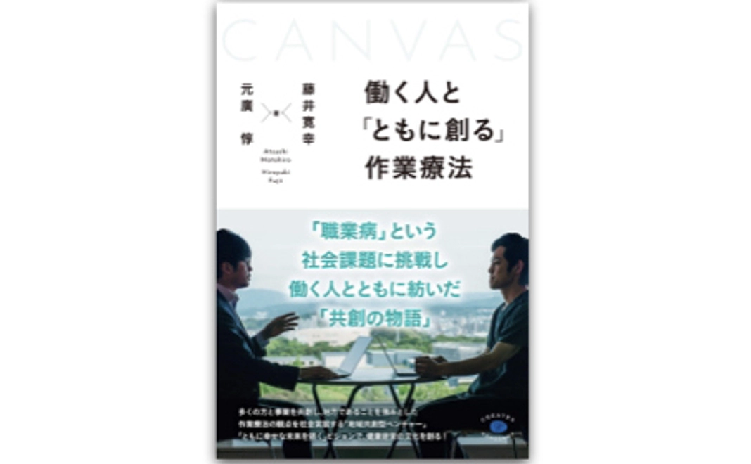 『働く人と「ともに創る」作業療法』サイン本&記念講演