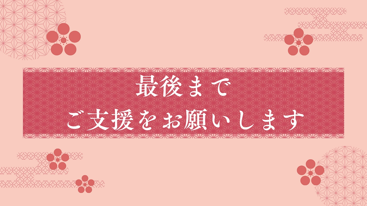 【本日最終日！】最後までご支援をお願いします