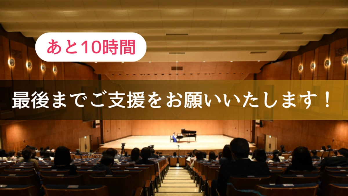 【あと10時間】現在40％！最後までご支援をお願いいたします！