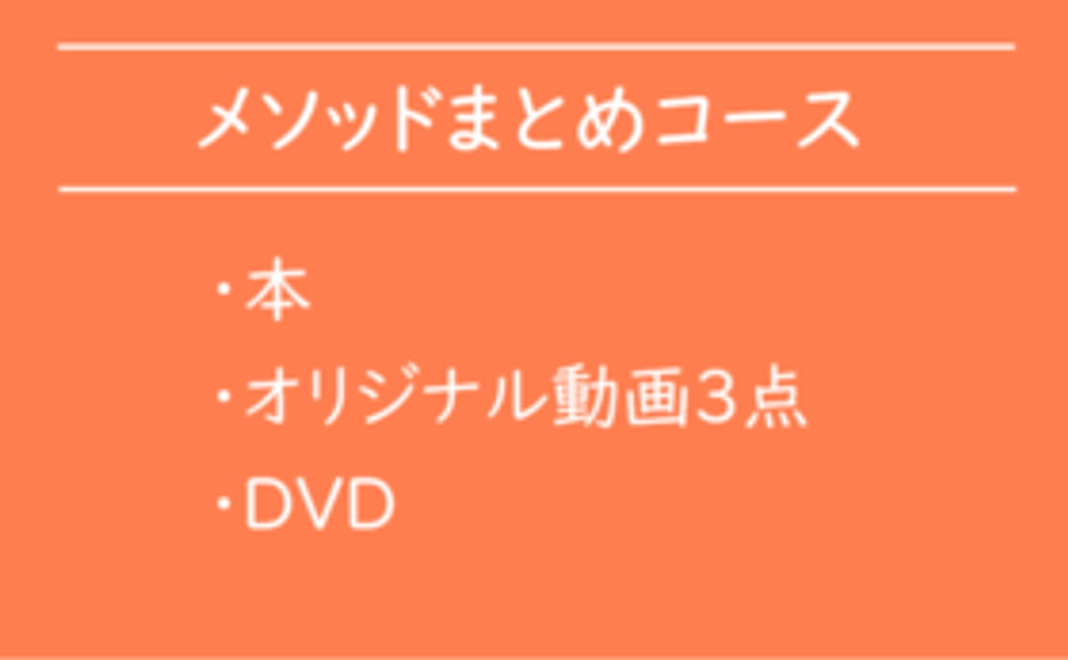 【書籍+DVD】オリジナルメソッドまとめコース！