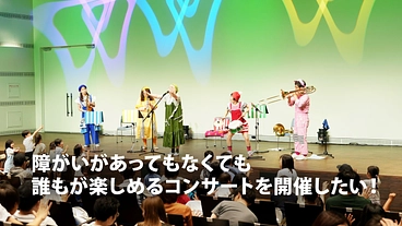 障がいがあってもなくても、誰もが楽しめるコンサートを開催したい！ のトップ画像